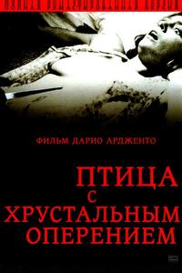 Птица с хрустальным оперением Птица с хрустальным оперением