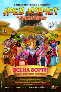Ноев ковчег Ноев ковчег