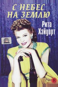 С небес на землю С небес на землю