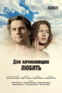 Для начинающих любить Для начинающих любить