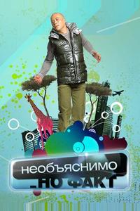 Необъяснимо, но факт Необъяснимо, но факт