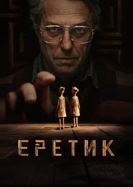 Еретик