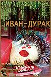 Иван-дурак Иван-дурак