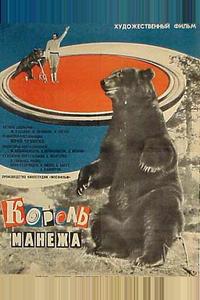 Король манежа Король манежа