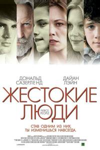 Жестокие люди Жестокие люди