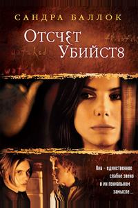 Отсчет убийств Отсчет убийств