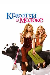 Красотки в молоке Красотки в молоке