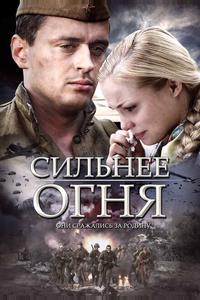 Сильнее огня Сильнее огня