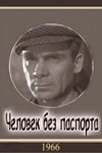 Человек без паспорта Человек без паспорта