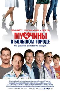 Мужчины в большом городе Мужчины в большом городе