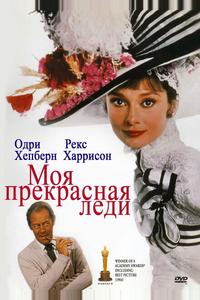Моя прекрасная леди Моя прекрасная леди