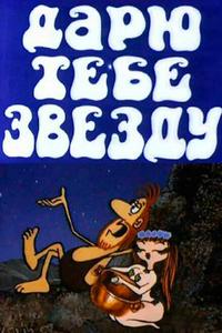 Дарю тебе звезду Дарю тебе звезду