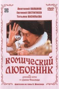 Комический любовник, или Любовные затеи сэра Джона Фальстафа Комический любовник, или Любовные затеи сэра Джона Фальстафа