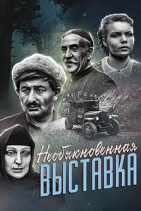 Необыкновенная выставка Необыкновенная выставка