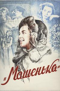Машенька Машенька