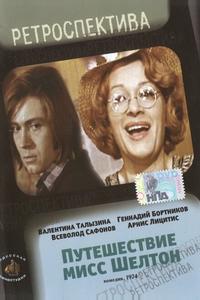 Путешествие миссис Шелтон Путешествие миссис Шелтон