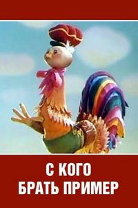 С кого брать пример? С кого брать пример?
