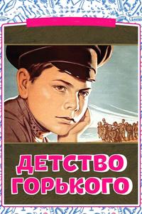 Детство Горького Детство Горького