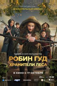 Робин Гуд и хранители леса Робин Гуд и хранители леса