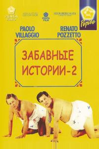 Комики 2