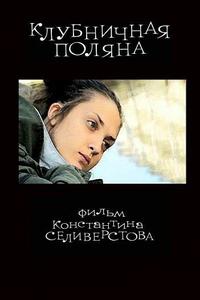 Клубничная поляна Клубничная поляна