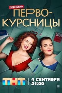 Первокурсницы Первокурсницы