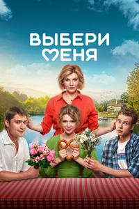 Выбери меня Выбери меня