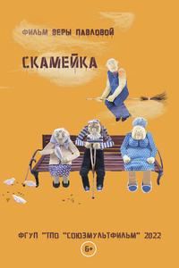 Скамейка Скамейка