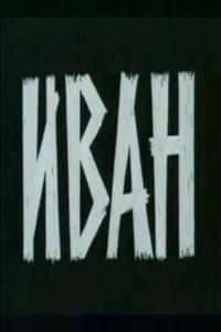 Иван Иван
