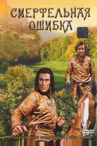 Смертельная ошибка Смертельная ошибка