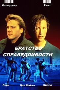 Братство справедливости Братство справедливости