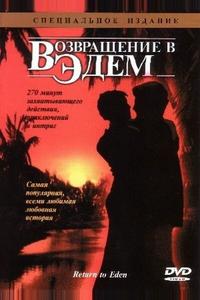 Возвращение в Эдем Возвращение в Эдем