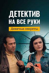 Детектив на все руки. Девичьи секреты Детектив на все руки. Девичьи секреты
