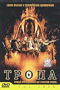 Тропа Тропа