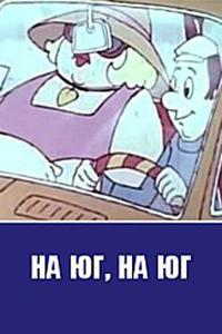 На юг на юг На юг на юг