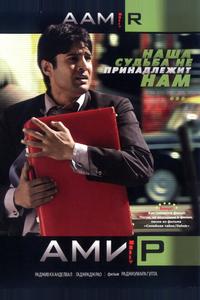 Амир Амир