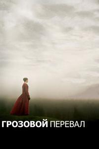 Грозовой перевал Грозовой перевал