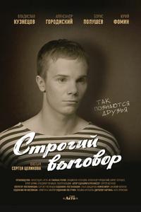 Строгий выговор Строгий выговор