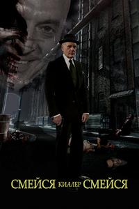 Смейся, убийца, смейся Смейся, убийца, смейся