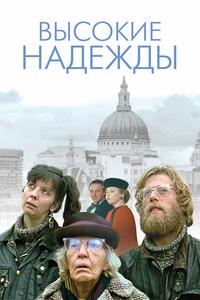 Высокие надежды Высокие надежды