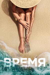Время Время