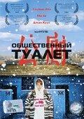 Общественный туалет Общественный туалет
