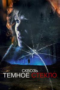 Сквозь темное стекло Сквозь темное стекло
