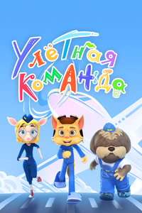 Улётная команда Улётная команда