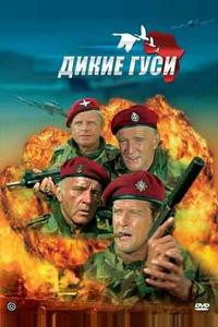 Дикие гуси Дикие гуси