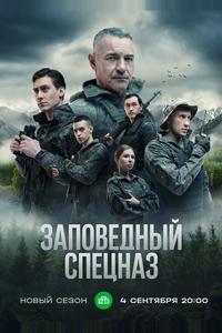 Заповедный спецназ Заповедный спецназ