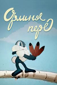 Орлиное перо Орлиное перо