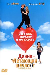 Денни - Летающий шезлонг Денни - Летающий шезлонг