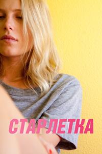 Старлетка Старлетка