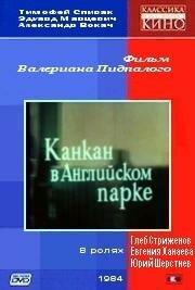 Канкан в Английском парке Канкан в Английском парке